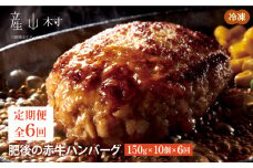 【定期便6回】肥後の赤牛ハンバーグ　150ｇ×10個《お申込み月の翌月から出荷開始》