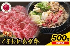 厳選 GI認証 くまもと あか牛 特選 すき焼き 500g 桜屋《30日以内に出荷予定(土日祝除く)》 熊本県 産山村 肉 すき焼き すきやき GI認証 送料無料