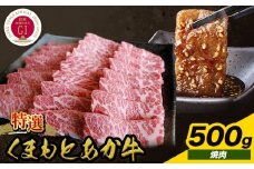 厳選 GI認証 くまもと あか牛 特選 焼肉 500g 桜屋《30日以内に出荷予定(土日祝除く)》 熊本県 産山村 肉 焼肉 GI認証 送料無料