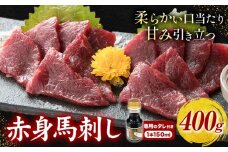  馬刺し 赤身馬刺し 400g タレ付き 1本 150ml 桜屋《30日以内に出荷予定(土日祝除く)》 熊本県 産山村 送料無料 肉 馬肉 馬さし タレ 赤身
