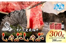 牛肉 くまもと黒毛和牛 しゃぶしゃぶ セット 300g 150g × 2《30日以内に出荷予定（土日祝除く）》 熊本県 阿蘇郡 産山村くまもと黒毛和牛 黒毛和牛 冷凍 しゃぶしゃぶ すき焼き 肩ロース ロース ぽん酢 送料無料 富士商株式会社