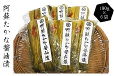 阿蘇 たかな 醤油漬 180g×6 計1080g 漬物 高菜 熊本県産