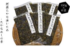 阿蘇たかな 油炒め たかなめしの素 150g×6 計900g 高菜