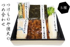 つけものや徳丸のつめ合わせ 漬物 5種 セット 高菜 大根 生姜 チーズ
