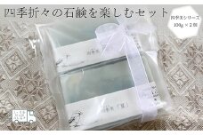 【四季定期便（年4回）】四季折々の石鹸を楽しむセット ソープ せっけん