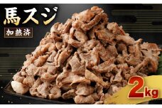馬スジ 2kg 500g×4袋 加熱 ボイル済み 調理済 冷凍