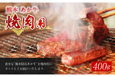 熊本 赤牛 カルビ 焼き肉 400g 和牛 国産 あか牛