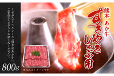熊本 赤牛 すき焼き しゃぶしゃぶ スライス 800g 和牛 国産 あか牛