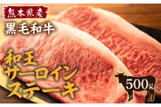 熊本県産 黒毛和牛 和王 サーロインステーキ 250g×2P A4 A5 厳選