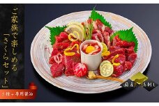 国産 馬刺し 5種 ご家族で楽しめる「さくらセット」計 約450g