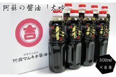 阿蘇の甘露醤油 大吟 500ml 8本 計4L セット 甘露醤油 醤油