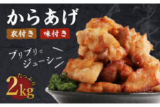 味付き 衣付き からあげ たっぷり 2kg 1kg×2個 大容量 惣菜