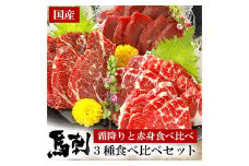 熊本 霜降り 赤身 馬刺し 3種 計400g 食べ比べセット 専用醤油付