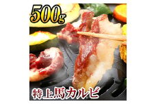 特上 馬 カルビ 合計500g 100g×5パック 刺身 焼き肉 馬肉
