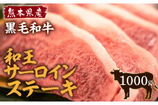 熊本県産 黒毛和牛 和王 サーロイン ステーキ 250g×4 計1kg