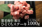 熊本県産 黒毛和牛 和王 ひとくちステーキ 500g×2 計1kg 牛肉