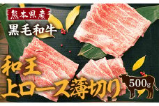 熊本県産 黒毛和牛 和王 上ロース 薄切り 500g 和牛 牛肉 肉