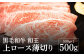 熊本県産 黒毛和牛 和王 上ロース 薄切り 500g 和牛 牛肉 肉