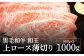 熊本県産 黒毛和牛 和王 上ロース 薄切り 500g×2 計1kg 牛肉