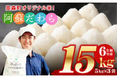 ＜令和6年産＞阿蘇だわら15kg（5kg×3袋）熊本県 高森町 オリジナル米 お米 精米 阿蘇のお米 お米 5kg×3 お米 15kg 米 令和6年産
