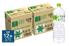 い・ろ・は・す（いろはす）阿蘇の天然水 2LPET×6本（2ケース）