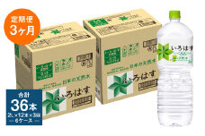 【定期便3回】い・ろ・は・す（いろはす）阿蘇の天然水 2L 計12本×3回