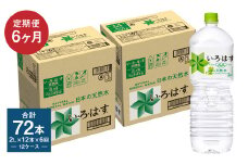 【定期便6回】い・ろ・は・す（いろはす）阿蘇の天然水 2L 計12本×6回