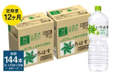 【定期便12回】い・ろ・は・す（いろはす）阿蘇の天然水 2L 計12本×12回