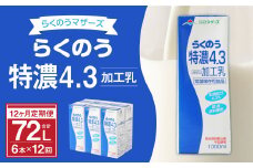 【12ヶ月定期】らくのう特濃4.3 1000ml×6本×12ヶ月 計72本 加工乳