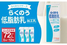 【12ヶ月定期】らくのう低脂肪乳 1000ml×6本×12ヶ月 計72本 加工乳