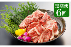 【6回定期便】熊本県産 赤牛 焼肉用 500g×6回 合計3kg 6回毎月お届け