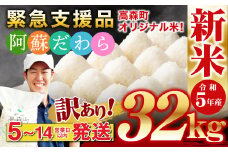 【令和5年産】【訳あり】阿蘇だわら32kg（5kg×4、6kg×2） 熊本県 高森町 オリジナル米