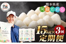 【3ヶ月定期便】阿蘇だわら 15kg（5kg×3）熊本県 高森町 オリジナル米