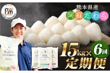 【6ヶ月定期便】阿蘇だわら 15kg（5kg×3）熊本県 高森町 オリジナル米