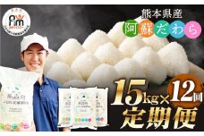 【12ヶ月定期便】阿蘇だわら 15kg（5kg×3）熊本県 高森町 オリジナル米