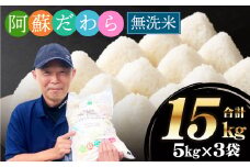 ＜令和6年産＞【無洗米】阿蘇だわら15kg（5kg×3袋） 熊本県 高森町 オリジナル米