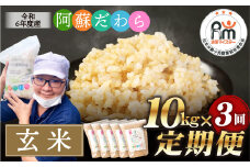 【3ヶ月定期便】阿蘇だわら（玄米）10kg（2kg×5） 熊本県 高森町 オリジナル米