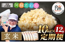 【12ヶ月定期便】阿蘇だわら（玄米）10kg（2kg×5） 熊本県 高森町 オリジナル米