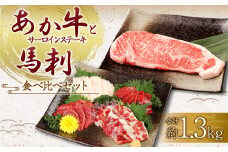 あか牛 サーロイン肉 1kg (5枚～6枚) 馬刺し 300g (赤身100g霜降り100gたてがみ100g) 食べ比べセット