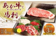 【定期便3ヶ月】あか牛 サーロイン肉 1kg (5枚～6枚) 馬刺し 300g (赤身100g霜降り100gたてがみ100g) 食べ比べセット