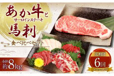 【定期便6ヶ月】あか牛 サーロイン肉 1kg (5枚～6枚) 馬刺し 300g (赤身100g霜降り100gたてがみ100g) 食べ比べセット