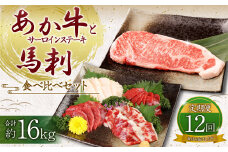 【定期便12ヶ月】あか牛 サーロイン肉 1kg (5枚～6枚) 馬刺し 300g (赤身100g霜降り100gたてがみ100g) 食べ比べセット