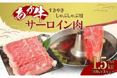 あか牛 すきやき しゃぶしゃぶ用 サーロイン肉 1.5kg（500ｇ×3）熊本産 国産 和牛 すき焼き スライス