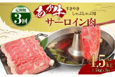 【定期便3ヶ月】あか牛 すきやき しゃぶしゃぶ用 サーロイン肉 1.5kg（500ｇ×3）熊本産 国産 和牛 すき焼き スライス