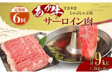 【定期便6ヶ月】あか牛 すきやき しゃぶしゃぶ用 サーロイン肉 1.5kg（500ｇ×3）熊本産 国産 和牛 すき焼き スライス