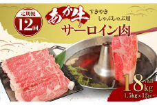 【定期便12ヶ月】あか牛 すきやき しゃぶしゃぶ用 サーロイン肉 1.5kg（500g×3）熊本産 国産 和牛 すき焼き スライス