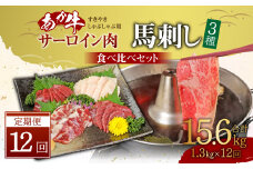 【定期便12ヶ月】あか牛 すきやき・しゃぶしゃぶ用 サーロイン肉 1kg(500g×2) 馬刺し 300g(赤身100g霜降り100gたてがみ100g) 食べ比べセット