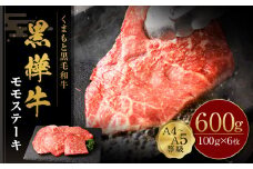 くまもと黒毛和牛 杉本本店 黒樺牛 A4~A5等級 モモステーキ 100g×6 計600g