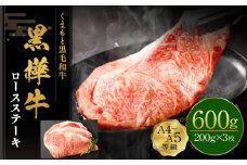 くまもと黒毛和牛 杉本本店 黒樺牛 A4~A5等級 ロースステーキ 200g×3 計600g