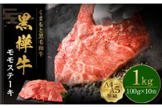 くまもと黒毛和牛 杉本本店 黒樺牛 A4~A5等級 モモステーキ 100g×10 計1kg